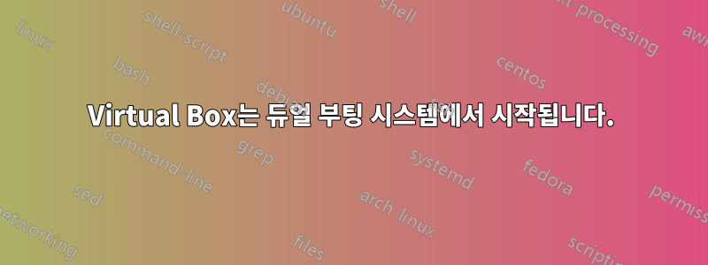Virtual Box는 듀얼 부팅 시스템에서 시작됩니다.