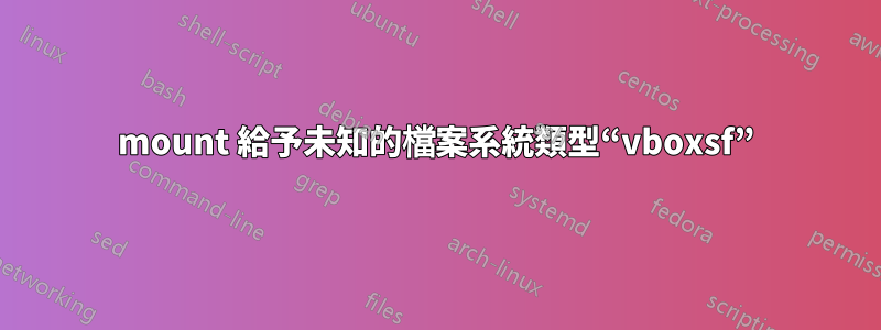 mount 給予未知的檔案系統類型“vboxsf”
