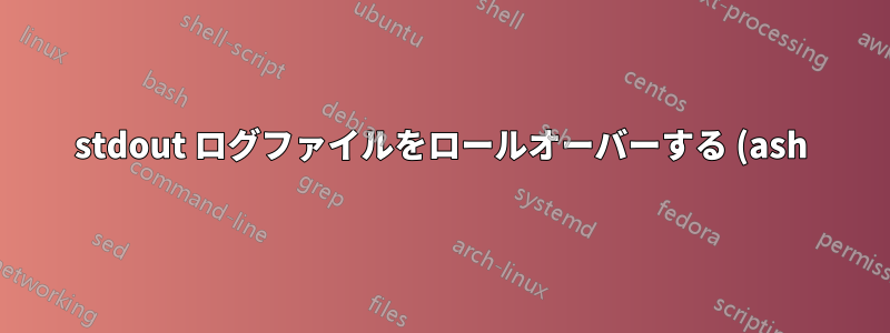 stdout ログファイルをロールオーバーする (ash)