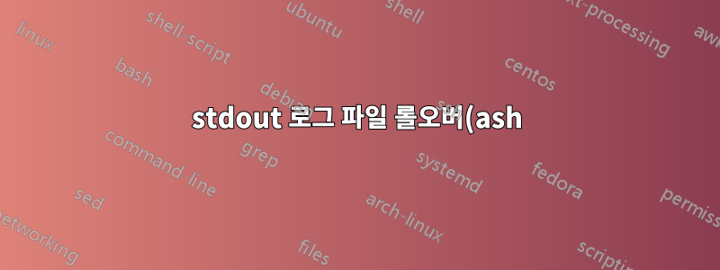 stdout 로그 파일 롤오버(ash)