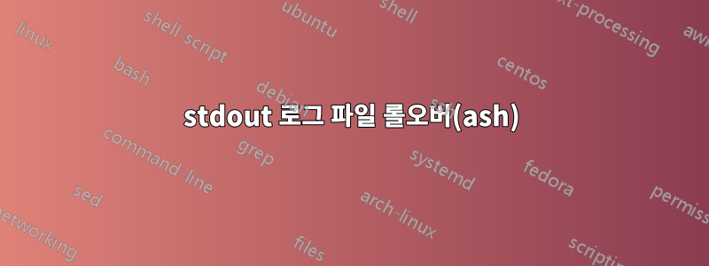 stdout 로그 파일 롤오버(ash)