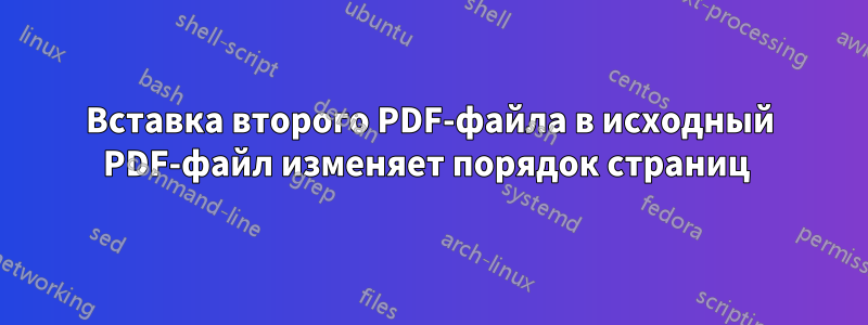 Вставка второго PDF-файла в исходный PDF-файл изменяет порядок страниц 