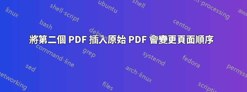 將第二個 PDF 插入原始 PDF 會變更頁面順序 