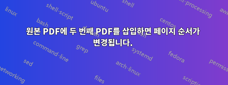원본 PDF에 두 번째 PDF를 삽입하면 페이지 순서가 변경됩니다.
