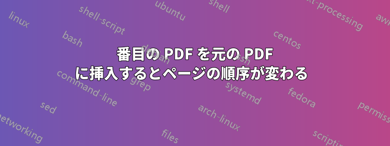 2 番目の PDF を元の PDF に挿入するとページの順序が変わる