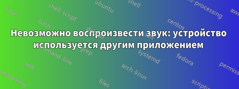 Невозможно воспроизвести звук: устройство используется другим приложением