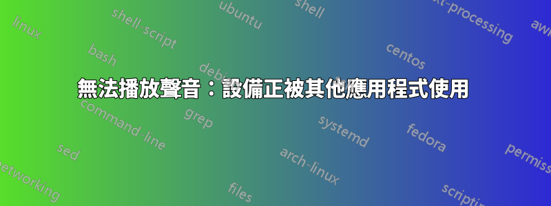 無法播放聲音：設備正被其他應用程式使用