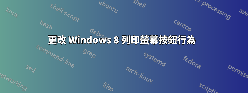 更改 Windows 8 列印螢幕按鈕行為 