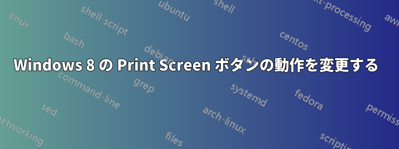 Windows 8 の Print Screen ボタンの動作を変更する