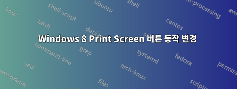 Windows 8 Print Screen 버튼 동작 변경