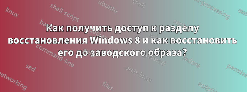 Как получить доступ к разделу восстановления Windows 8 и как восстановить его до заводского образа?
