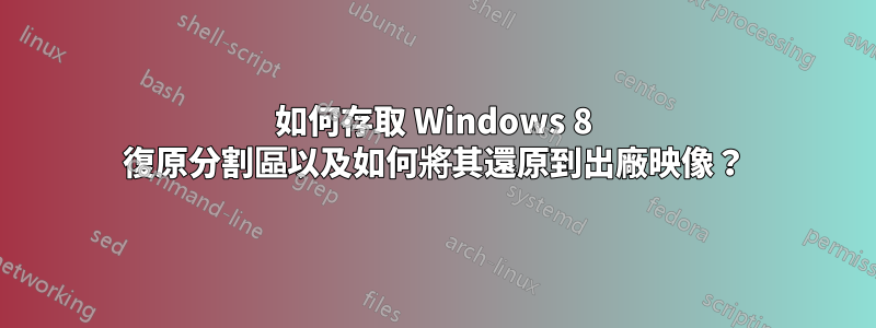 如何存取 Windows 8 復原分割區以及如何將其還原到出廠映像？
