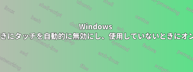 Windows 8で、ワコムのペンを使用しているときにタッチを自動的に無効にし、使用していないときにオンに戻すにはどうすればよいですか？