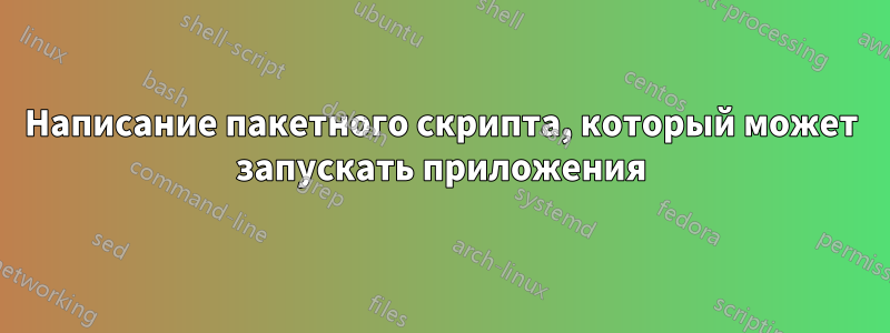 Написание пакетного скрипта, который может запускать приложения