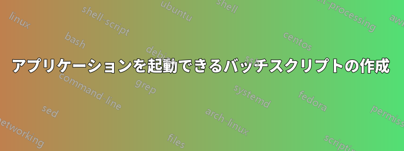 アプリケーションを起動できるバッチスクリプトの作成