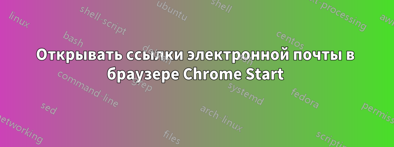 Открывать ссылки электронной почты в браузере Chrome Start