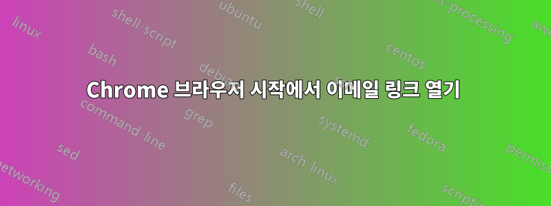 Chrome 브라우저 시작에서 이메일 링크 열기