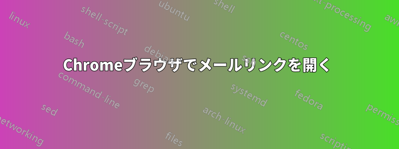 Chromeブラウザでメールリンクを開く