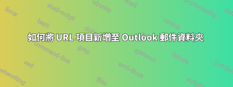 如何將 URL 項目新增至 Outlook 郵件資料夾