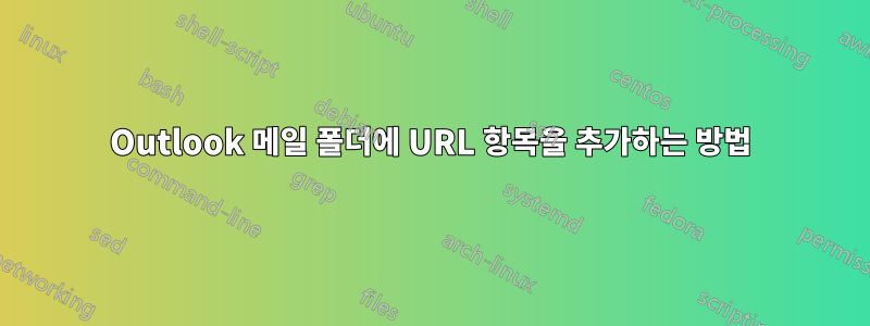 Outlook 메일 폴더에 URL 항목을 추가하는 방법
