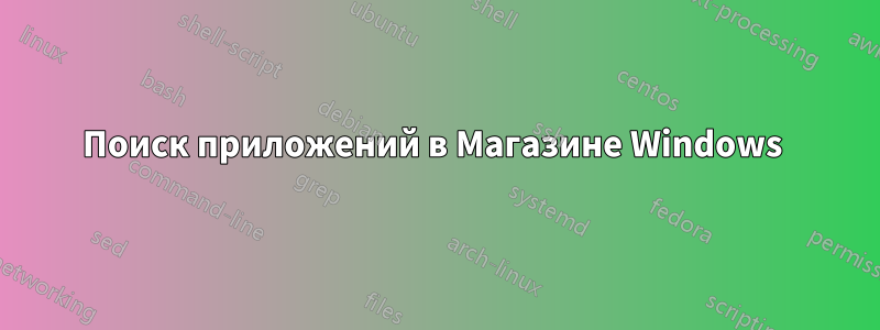 Поиск приложений в Магазине Windows