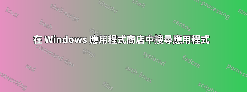 在 Windows 應用程式商店中搜尋應用程式 