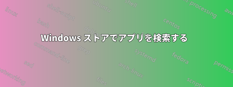 Windows ストアでアプリを検索する 