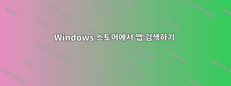 Windows 스토어에서 앱 검색하기