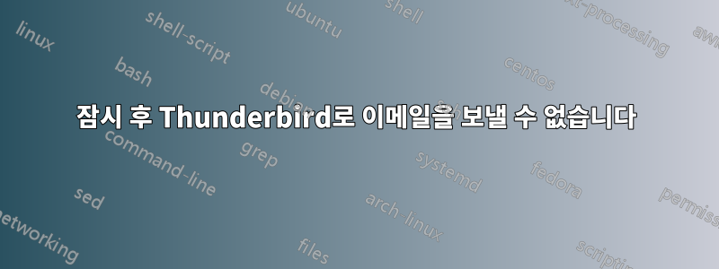 잠시 후 Thunderbird로 이메일을 보낼 수 없습니다
