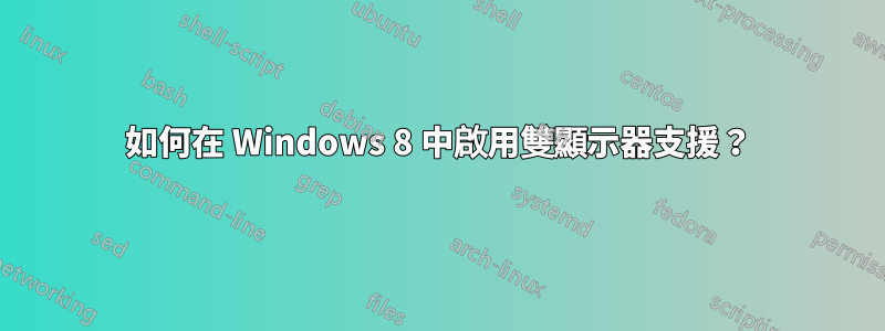 如何在 Windows 8 中啟用雙顯示器支援？