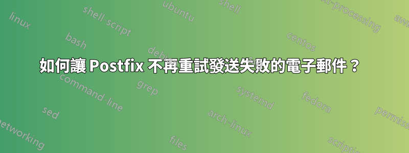 如何讓 Postfix 不再重試發送失敗的電子郵件？ 