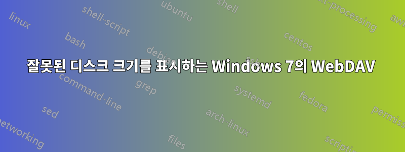 잘못된 디스크 크기를 표시하는 Windows 7의 WebDAV
