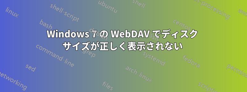 Windows 7 の WebDAV でディスク サイズが正しく表示されない
