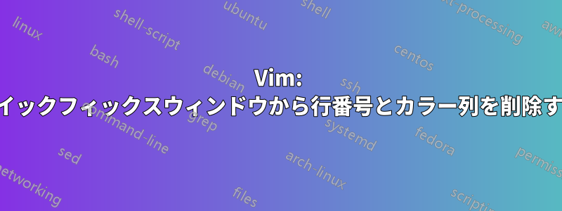 Vim: クイックフィックスウィンドウから行番号とカラー列を削除する