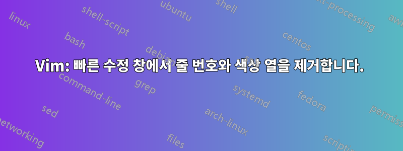 Vim: 빠른 수정 창에서 줄 번호와 색상 열을 제거합니다.