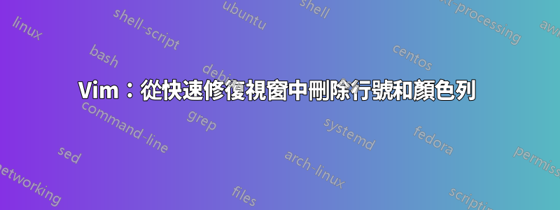 Vim：從快速修復視窗中刪除行號和顏色列