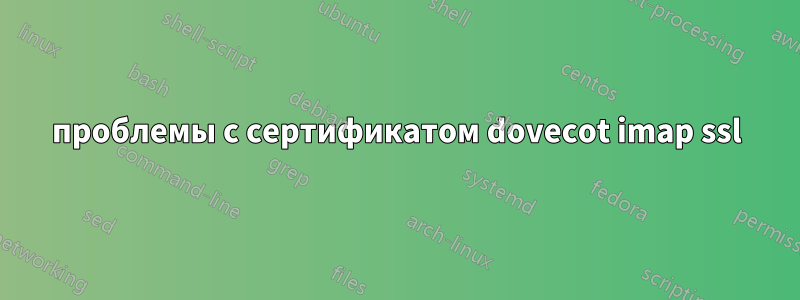 проблемы с сертификатом dovecot imap ssl