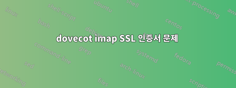 dovecot imap SSL 인증서 문제