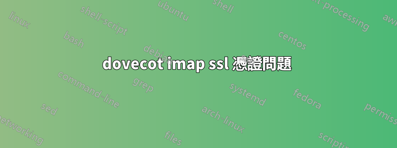 dovecot imap ssl 憑證問題