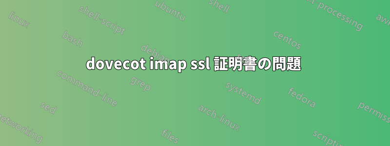 dovecot imap ssl 証明書の問題