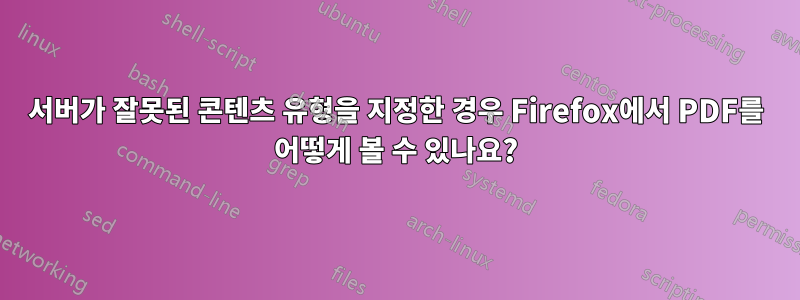 서버가 잘못된 콘텐츠 유형을 지정한 경우 Firefox에서 PDF를 어떻게 볼 수 있나요?