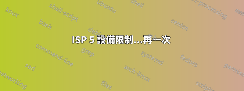 ISP 5 設備限制...再一次