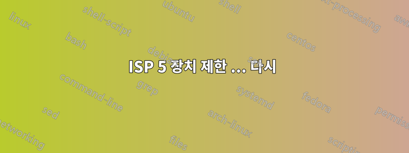 ISP 5 장치 제한 ... 다시