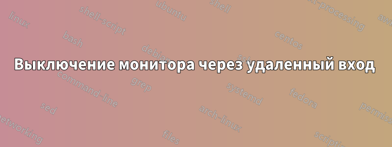 Выключение монитора через удаленный вход