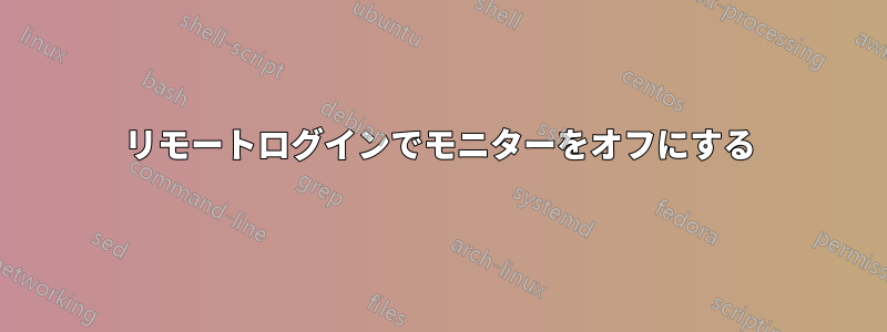 リモートログインでモニターをオフにする