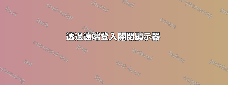 透過遠端登入關閉顯示器