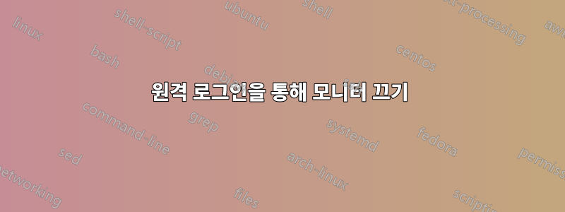 원격 로그인을 통해 모니터 끄기