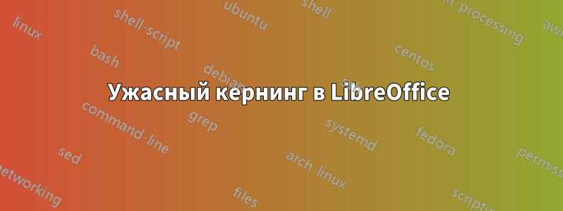 Ужасный кернинг в LibreOffice