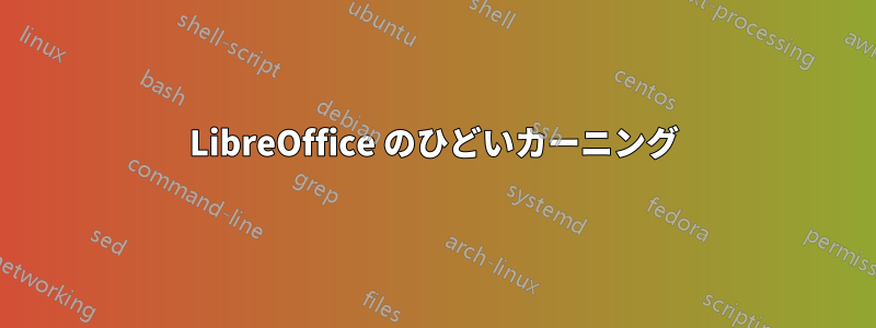 LibreOffice のひどいカーニング