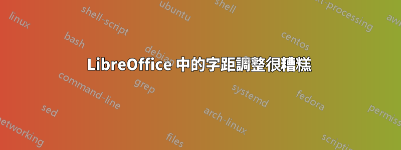 LibreOffice 中的字距調整很糟糕